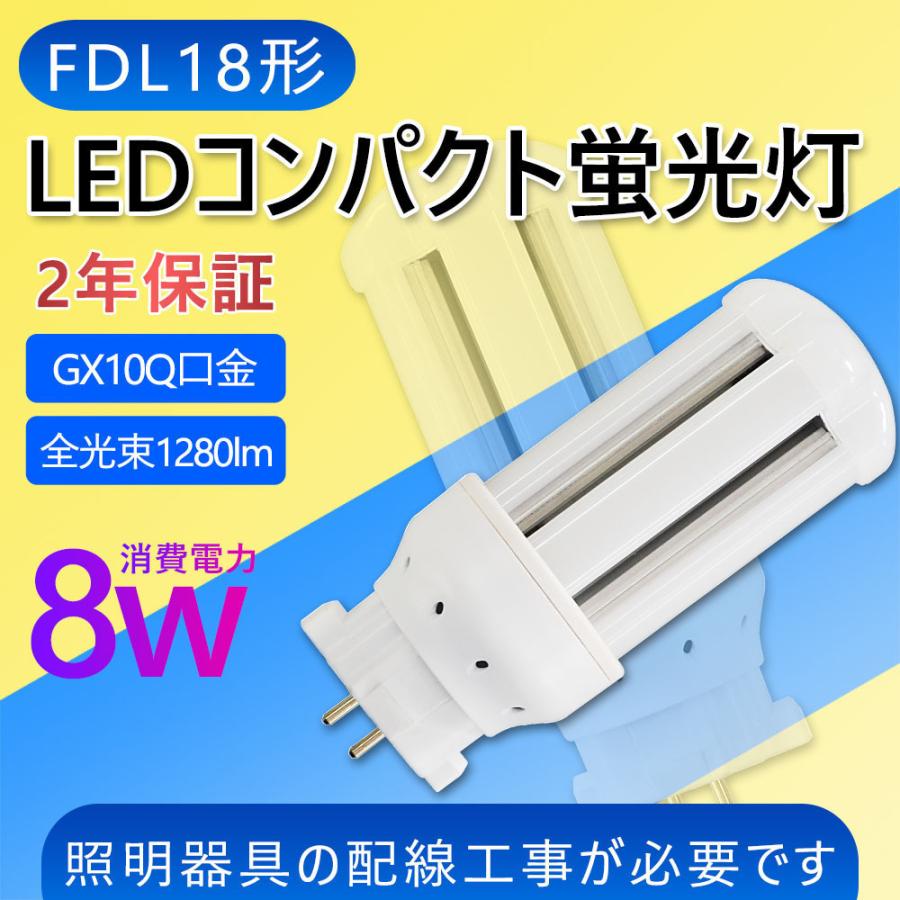 FDL18EX LEDコンパクト蛍光灯 FDL18W相当 FDL18EX-L 消費電力8W 1280LM
