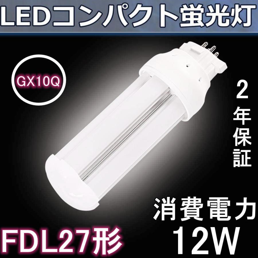 FDL27形代替用 FDL27EX-N FDL27形対応 LEDコンパクト蛍光灯 GX10Q 12W