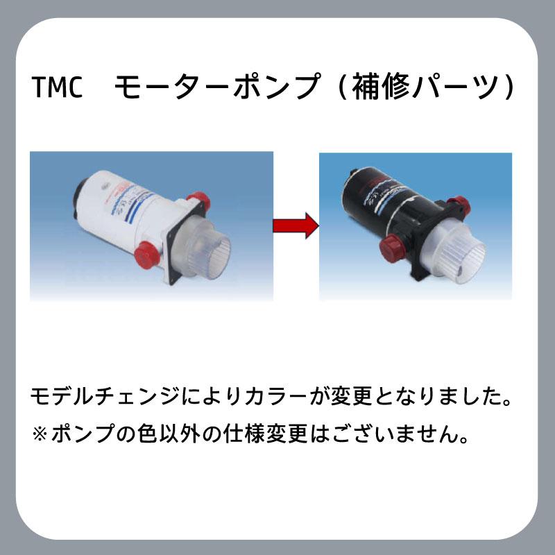 TMC 電動トイレ用 補修パーツ モーターポンプ 12V ホース差込式