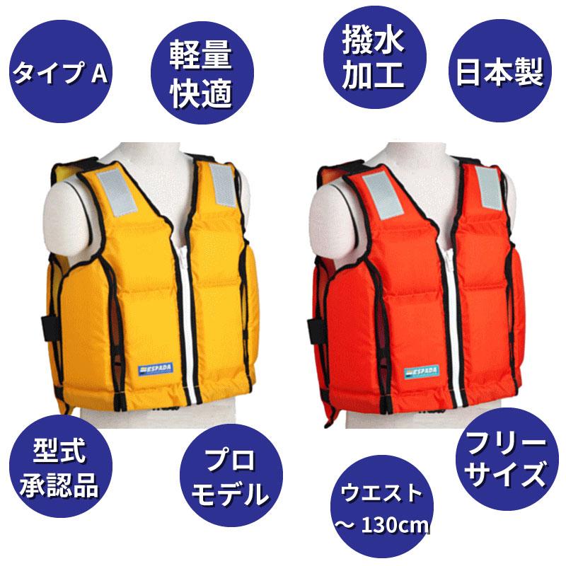 ライフジャケット 桜マーク タイプA FW-3 ESPADA オレンジ イエロー 新