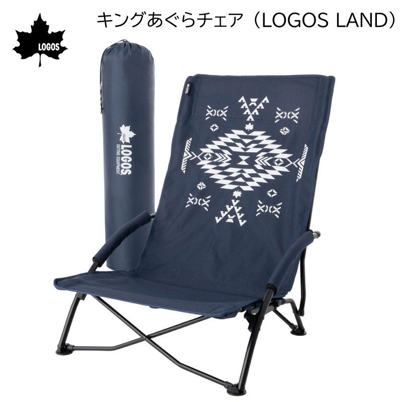 LOGOS（ロゴス） アウトドア 折りたたみ椅子 ローチェア キングあぐら