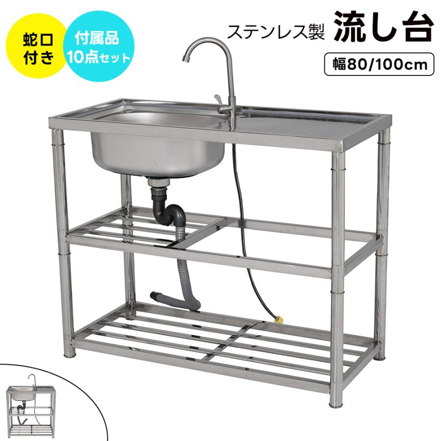 幅80cm/100cm】屋外 流し台 ステンレス製 ガーデンシンク 作業台