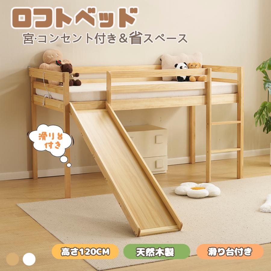ロフトベッド 滑り台付き ロータイプ 天然木 宮 コンセント付き 高さ