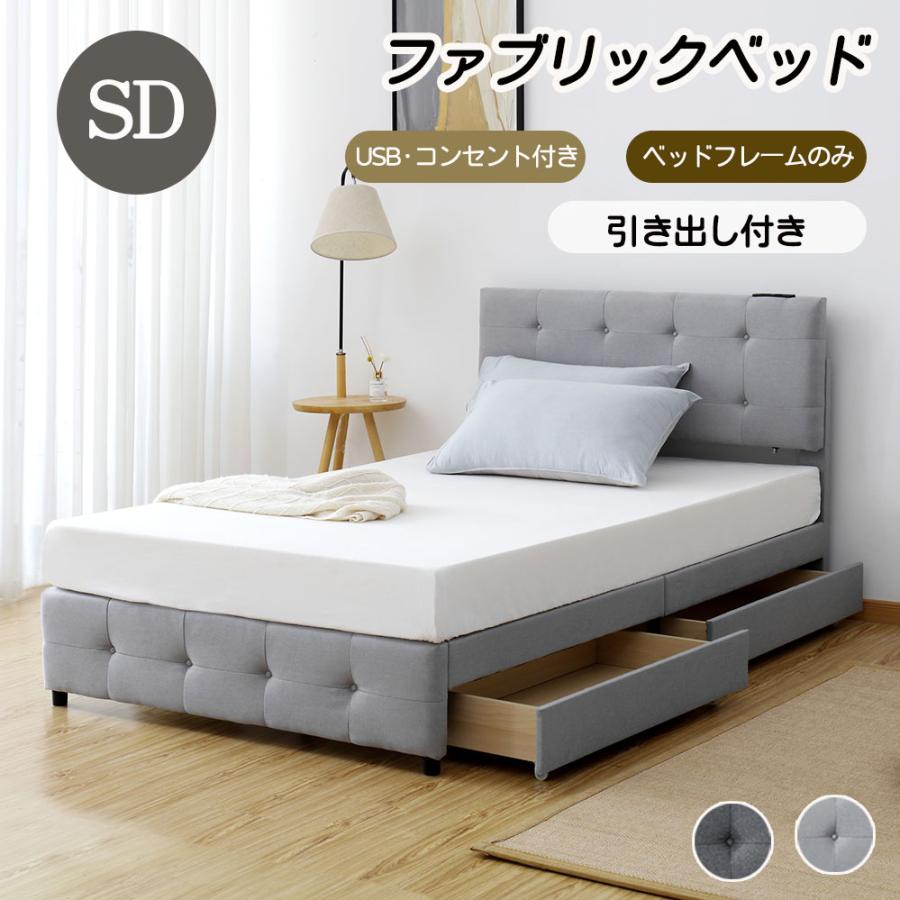 ファブリックベッド ベッドフレームのみ セミダブル 引き出し付き