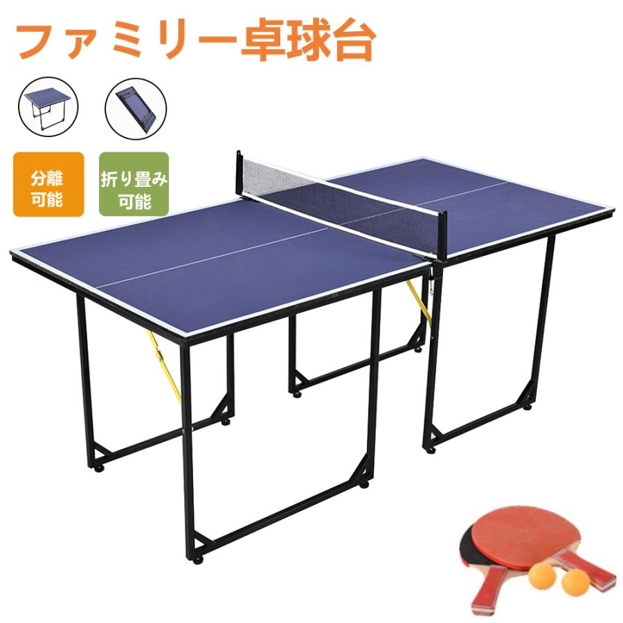卓球台 家庭用 折りたたみ 卓球台セット ファミリー卓球台 ネット付