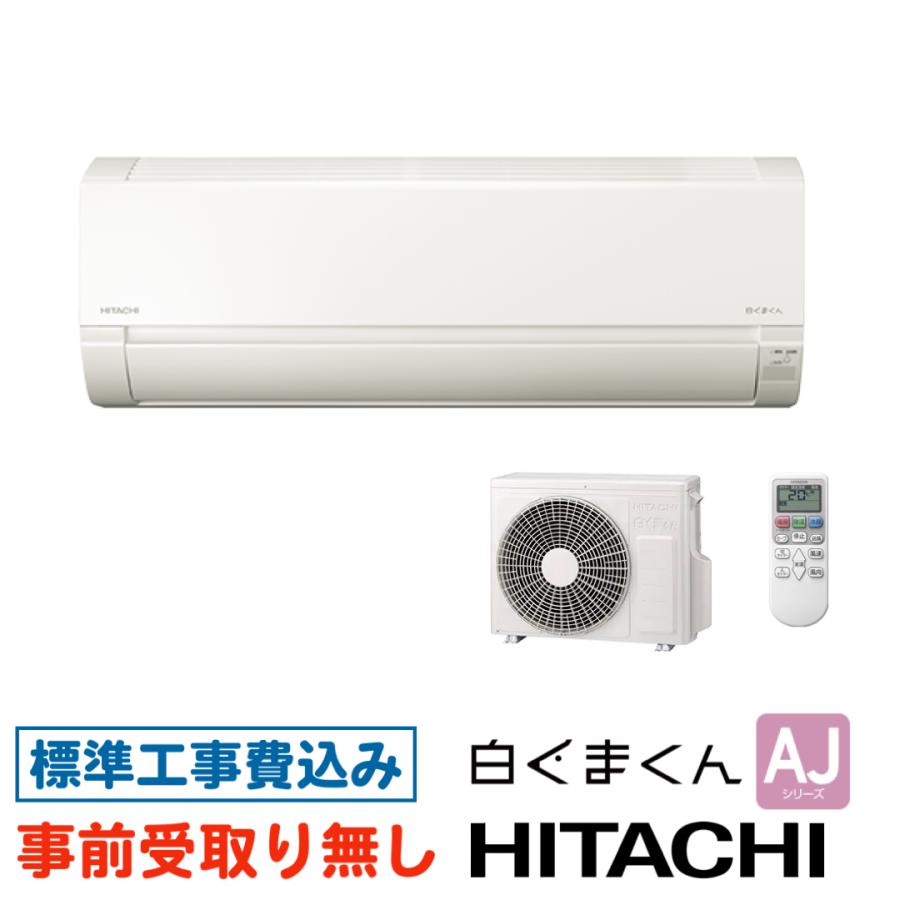 白くまくん 【大阪・京都(奈良)】 エアコン 6畳用 工事費込 日立 RAS