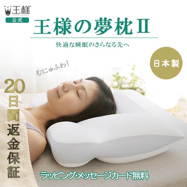 枕 まくら 肩こり ストレートネック 安眠枕 王様の夢枕2 首痛 対策