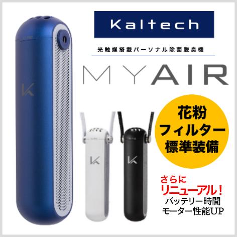 KALTECH 【数量限定特価！】MYAIR新モデル 花粉フィルター付き光触媒