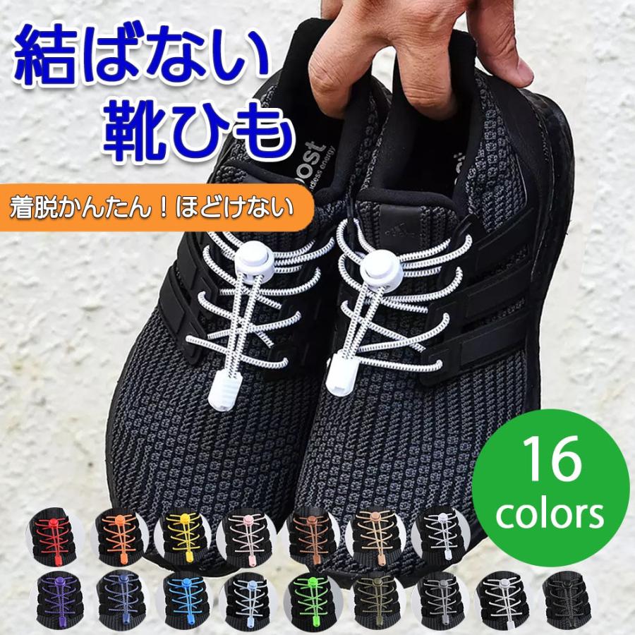 靴ひも 結ばない ほどけない 靴紐 伸縮 ゴム 伸びる 脱ぎ履き