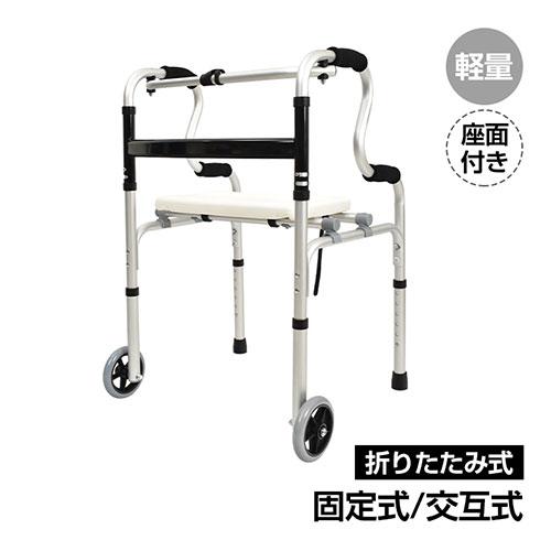座面付き折りたためる歩行器 歩行補助 室内用 高齢者 固定式 交互式