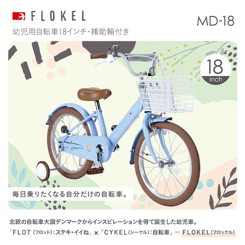 子供用自転車 md-18 幼児用自転車 18インチ かご 泥除け 補助輪付き