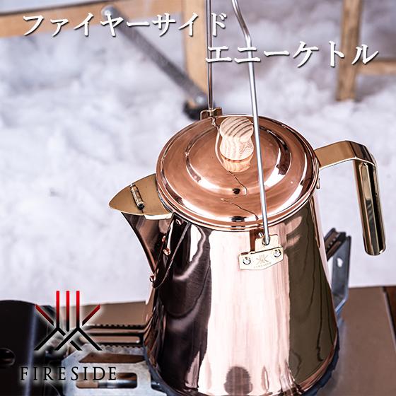 キャンプ ケトル ヤカン 銅製 直火 小型 コンパクト 1.8L おしゃれ