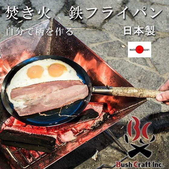 Bush craft（ブッシュクラフト） たきびフライパン 焚き火 鉄