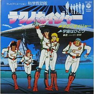 科学救助隊テクノボイジャー テクノボイジャー /ハーリー木村 （中古