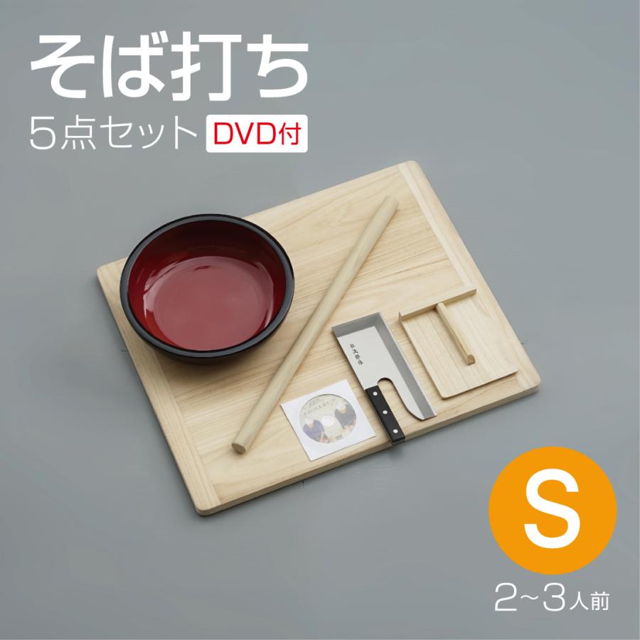 そば打ち五点セット S 2〜3人前 DVD付き 蕎麦打ち 家庭用 セット
