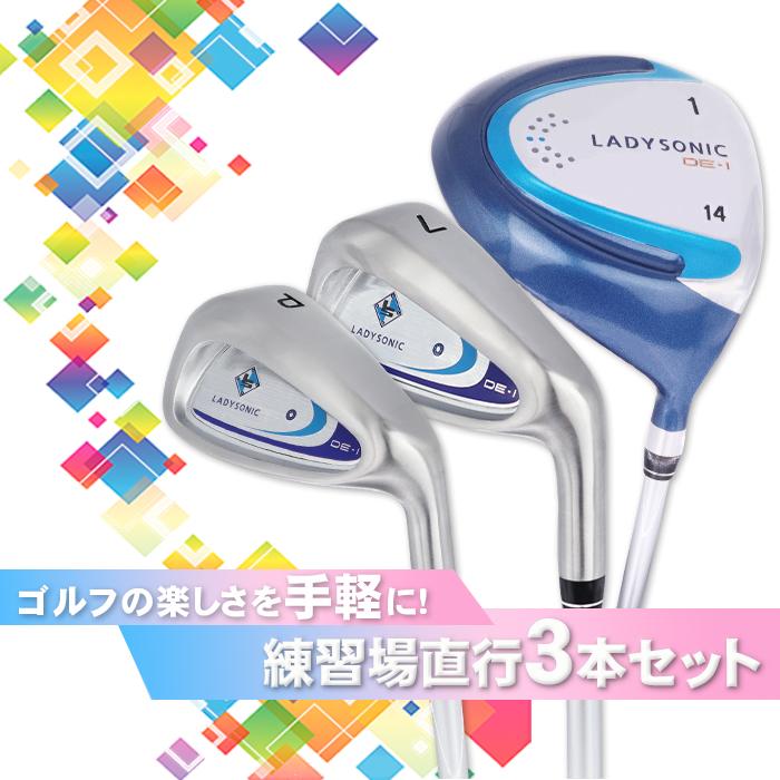 レディース 練習場直行セット スターターセット 初心者 ゴルフ 3本 1W