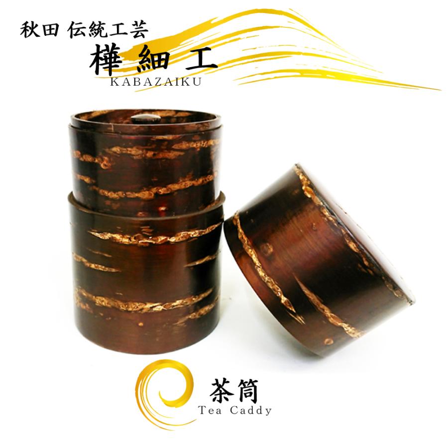 樺細工 Glossy 茶筒 コーヒー豆入れ 秋田 伝統工芸 桜皮細工