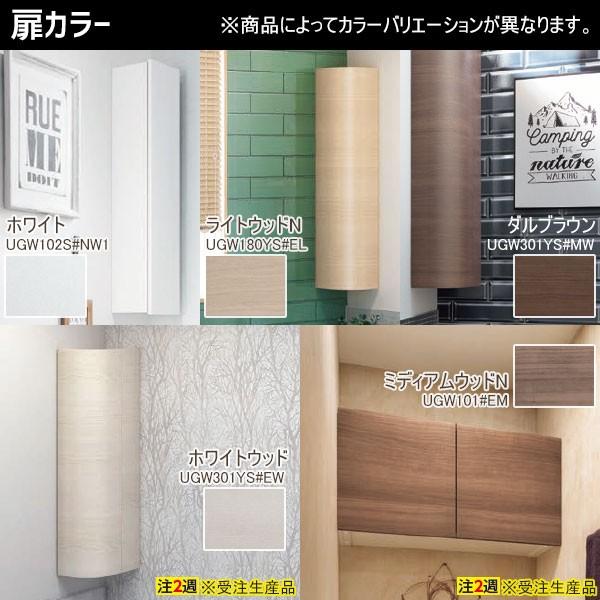 TOTO コーナー収納キャビネット ワイド(露出)タイプ UGW301S#NW1