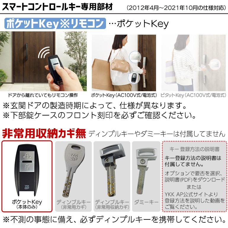 YKK AP 【在庫あり】YKKAP ポケットKey※リモコン(本体のみ) 非常用収納