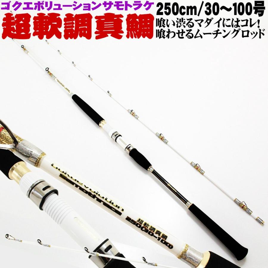 超軟調ムーチング真鯛 GokuEvolution サモトラケ250 (30-100号)(250020