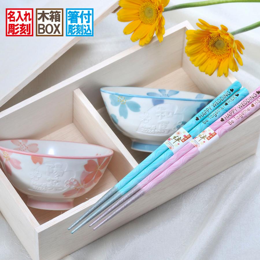名入れ ギフト SLX ペア食器セット 美濃焼 重ね桜 茶碗 & 箸 ペア