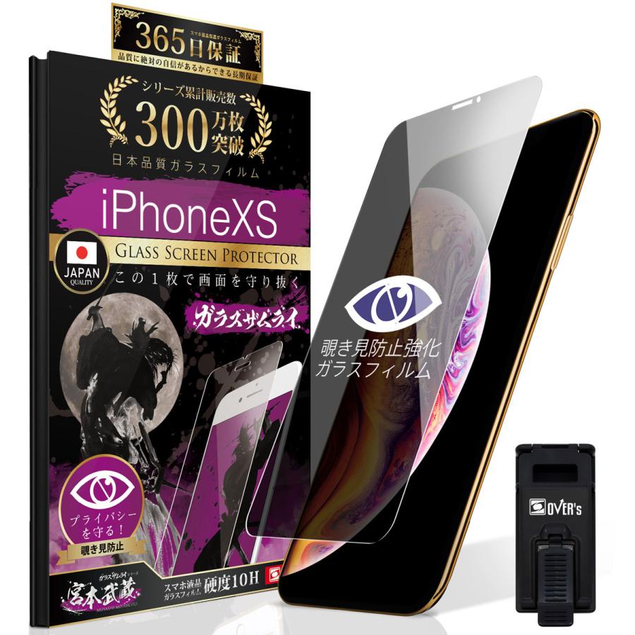 ガラスザムライ iPhone X XS ガラスフィルム 保護フィルム 覗見防止