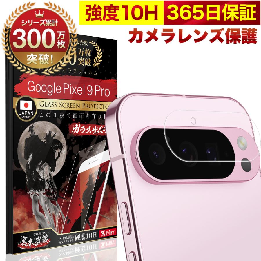 ガラスザムライ Google Pixel 9 Pro カメラフィルム ガラスフィルム