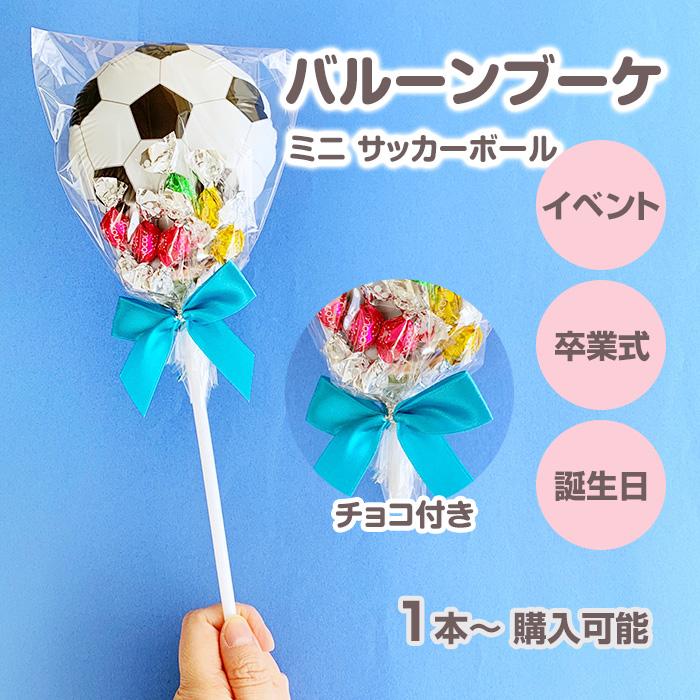 予約注文3/9出荷予定 在庫限り！バルーンブーケチョコ * サッカー