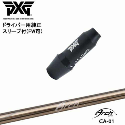 PXG ドライバー用可変式スリーブ付きシャフト(FW可) 右用 左用 CA-01