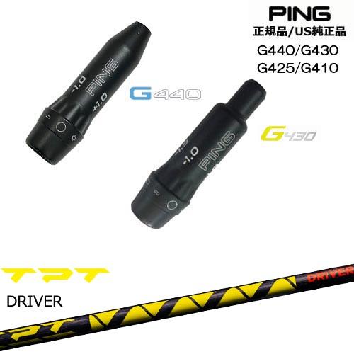 PING（ピン） G440 G430 G425 G410 スリーブ付きシャフト US純正 TPT