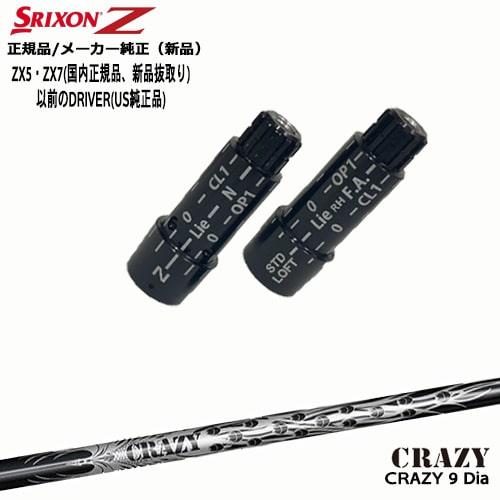 ZX（スリクソン） スリクソン 正規品スリーブ付シャフト CRAZY 9 Dia