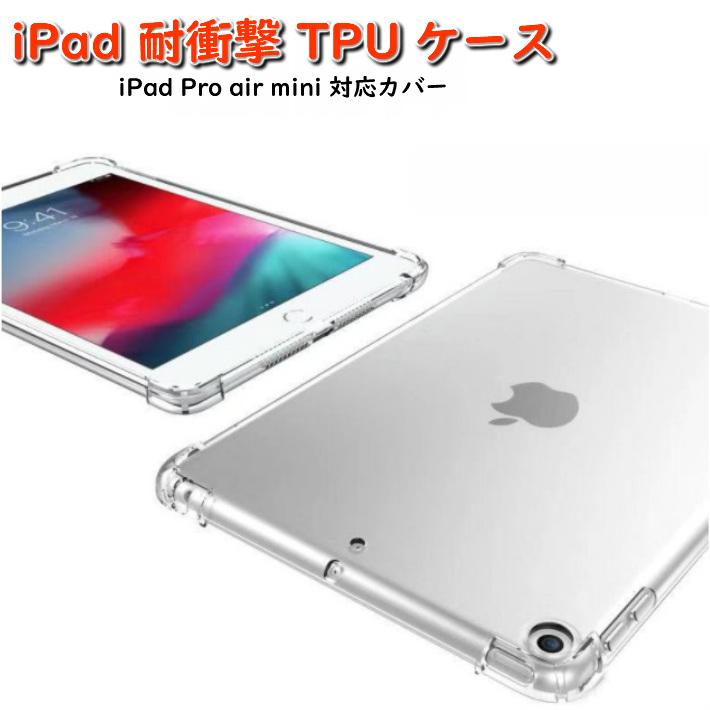 iPad Pro air mini6 透明 TPUケース 透明ケース 第7世代 衝撃吸収 四隅