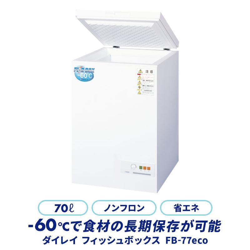 ダイレイ（DAIREI） 冷凍庫 マイナス60度 家庭用 FB-77eco -60度