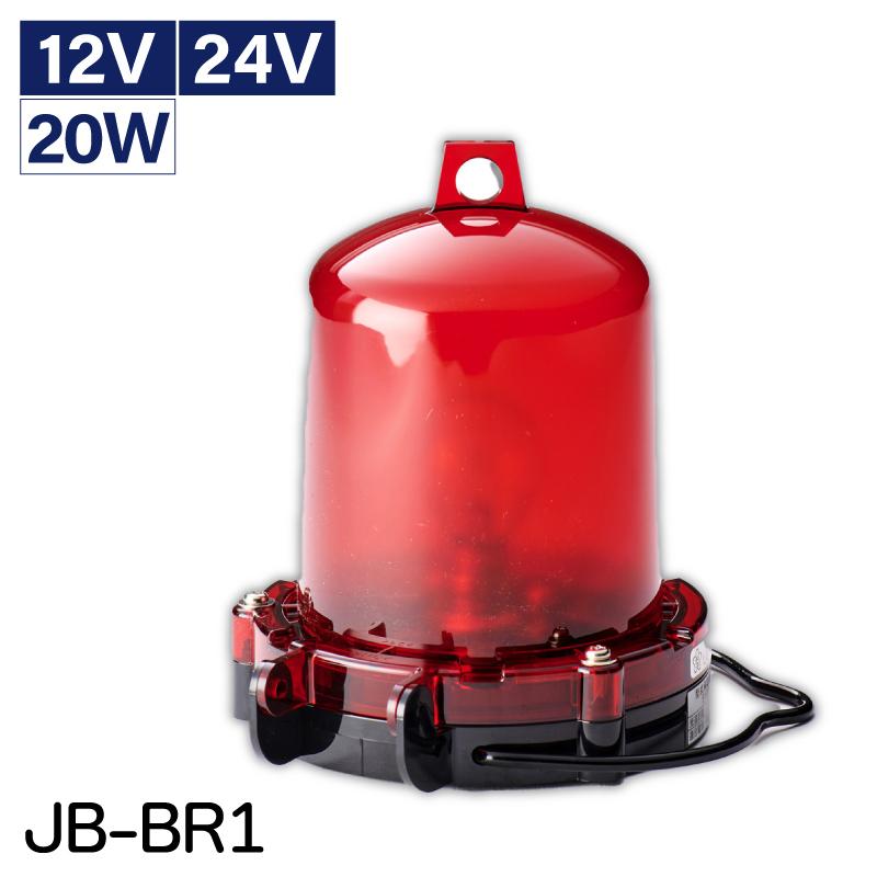 航海灯 第2種紅灯 JB-BR1 12V 24V 20W 日本船橙 小型船舶検定品