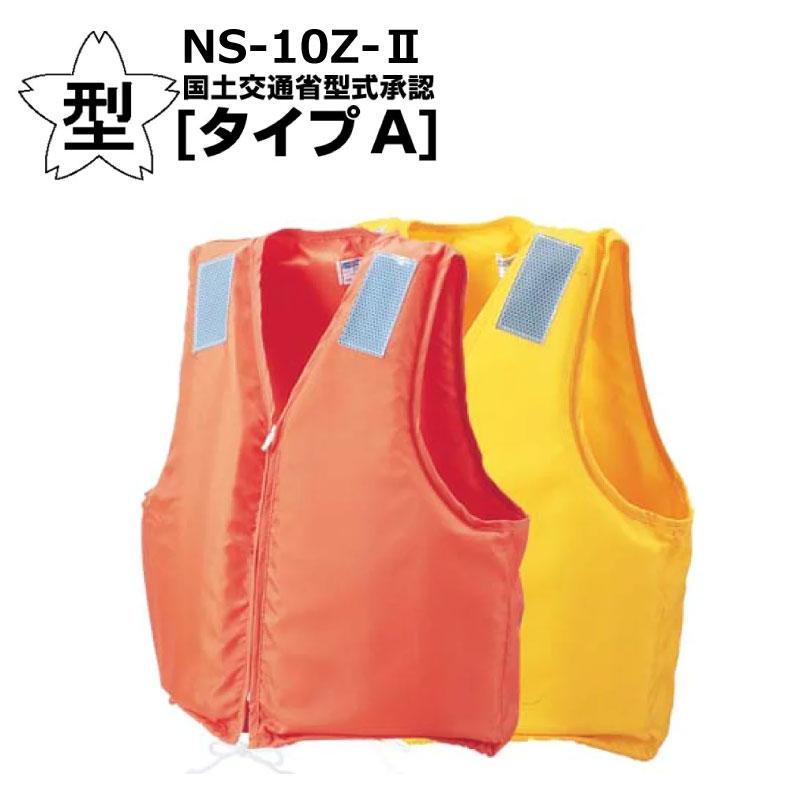 ライフジャケット タイプA 桜マーク 固型式 救命胴衣 NS-10Z-2