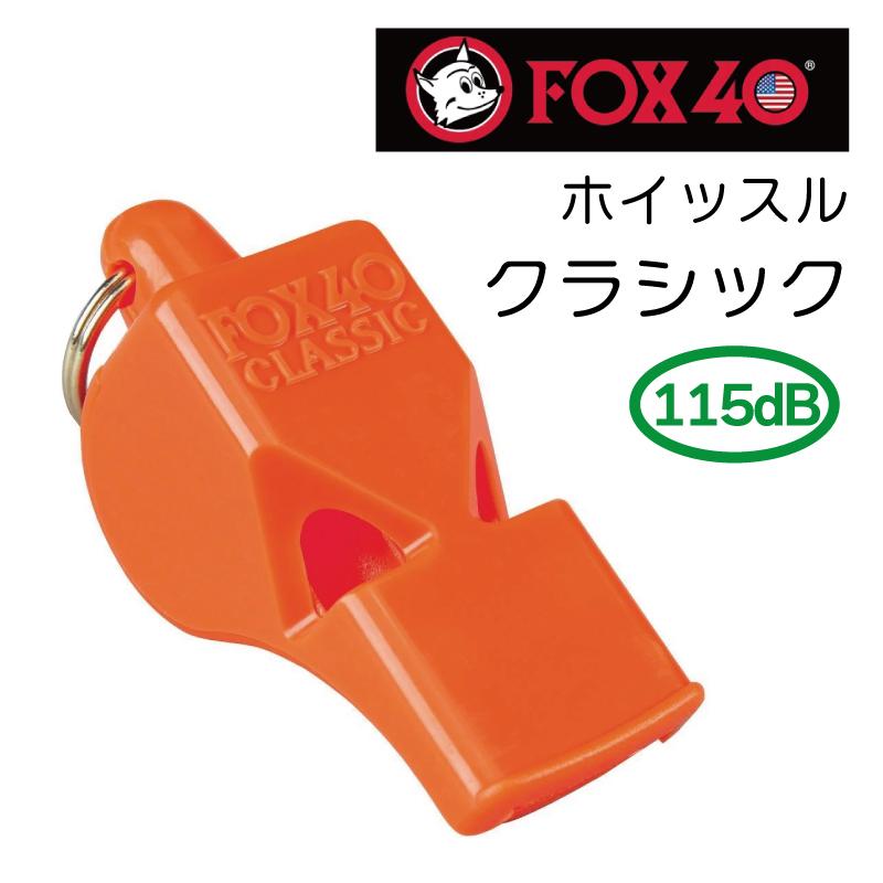 防災グッズ 笛 救助 ホイッスル スポーツ FOX40 フォックス フォー