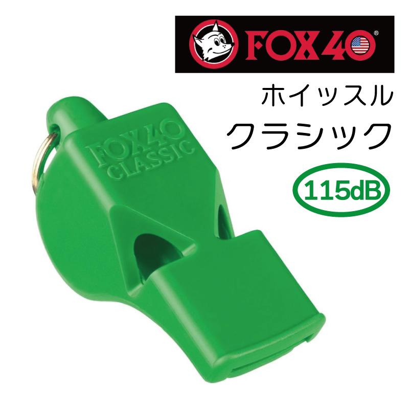防災グッズ 笛 救助 ホイッスル スポーツ FOX40 クラシック classic 緑