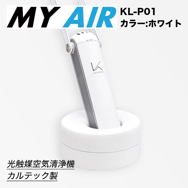 KALTECH 光触媒 空気清浄機 MYAIR マイエアー カルテック製 首掛け