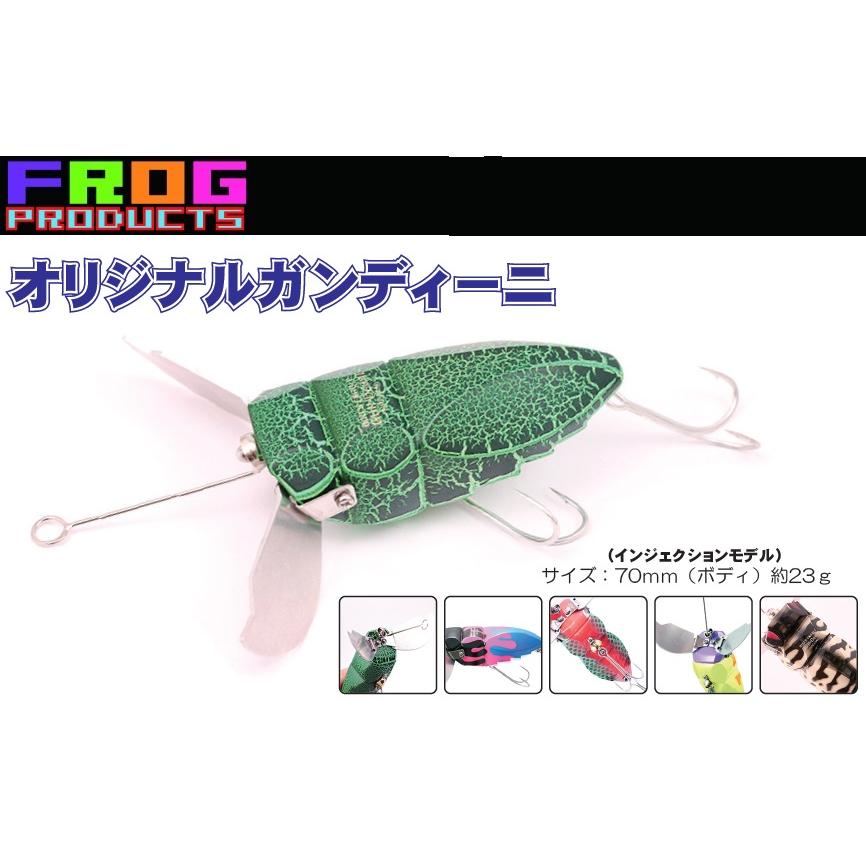 FROG PRODUCTS（フロッグプロダクツ） オリジナル ガンディーニ (定形