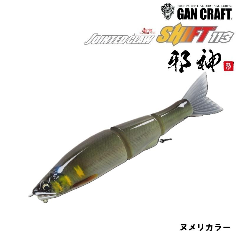GAN CRAFT（ガンクラフト） ジョインテッドクロー シフト 113 F 邪神