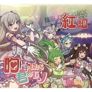 ゴシックは魔法乙女 / 紅組 胸ドキしたら君のモノ 中古声優系CD : 音吉