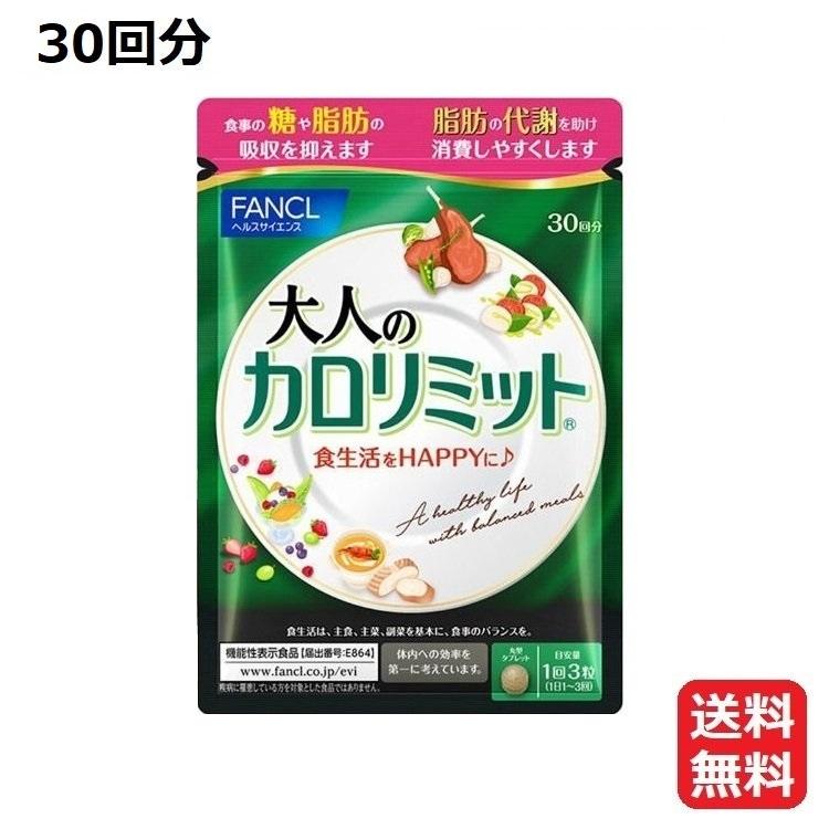 ファンケル FANCL 大人のカロリミット 30回分 90粒（リニューアル版