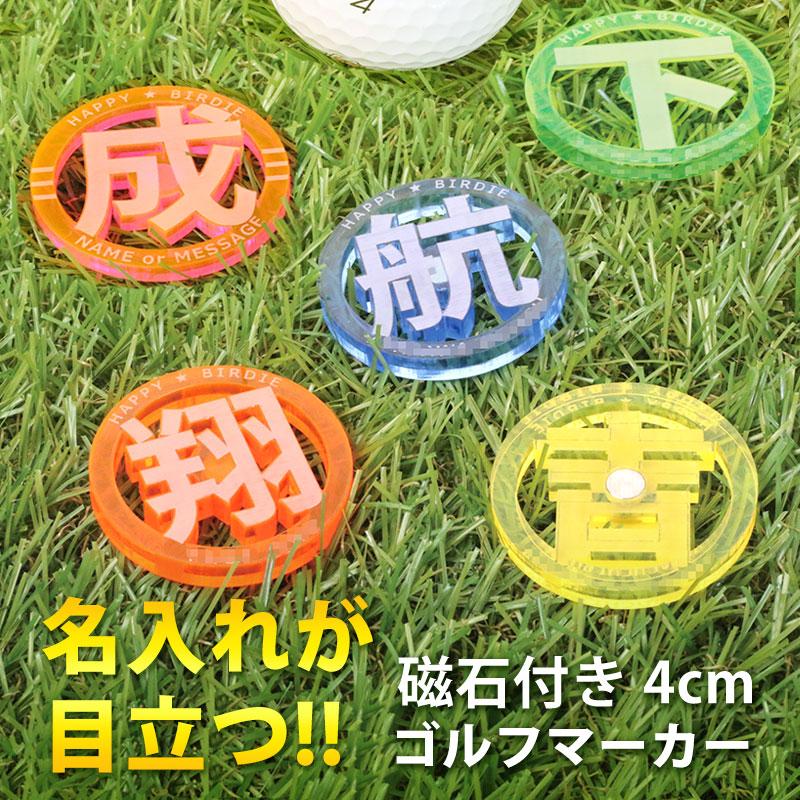 送料無料】 NARUSA 大きくて目立つ！ 名入れ 4cm ゴルフマーカー 磁石