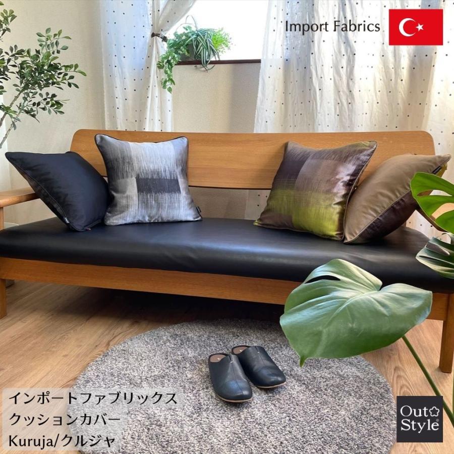 Out Style（アウトスタイル） クッションカバー 45×45 おしゃれ 高級感