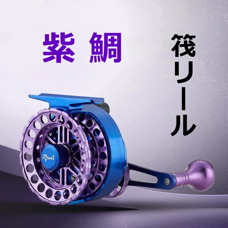 YICHAO タイコリール 紫鯛 カセ釣り イカダリール ちょい出し機能付き