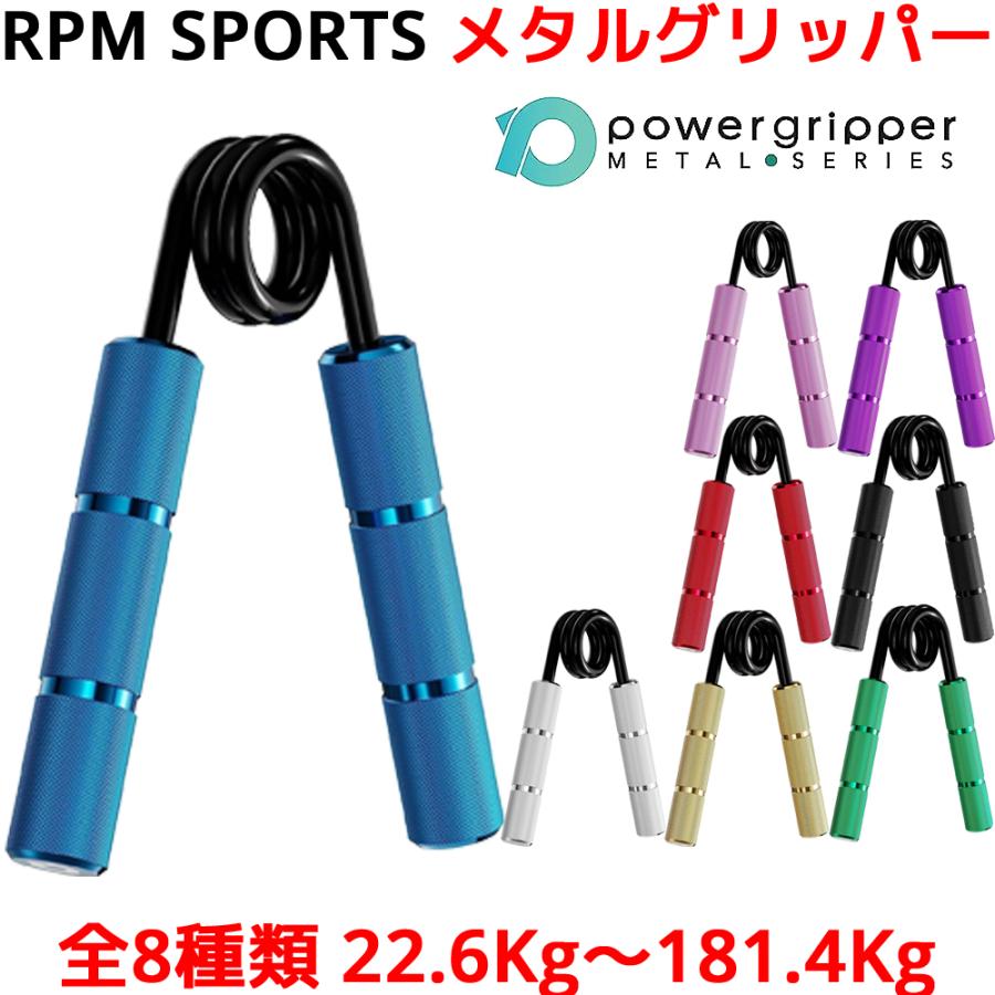 RPM Sports メタルグリッパー 握力 筋トレ ハンドグリッパー ハンド