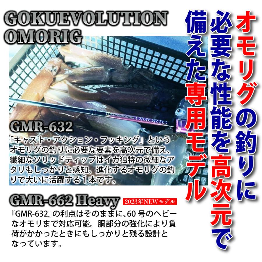 Gokuspe ゴクエボリューション オモリグ GMR-632・オモリグ GMR-662