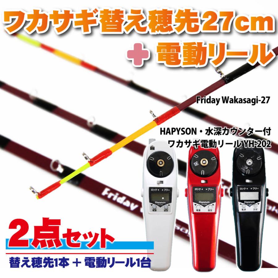 フライデー ワカサギ替え穂先 27cm 1本 ＆ ハピソン 電動リール 2点