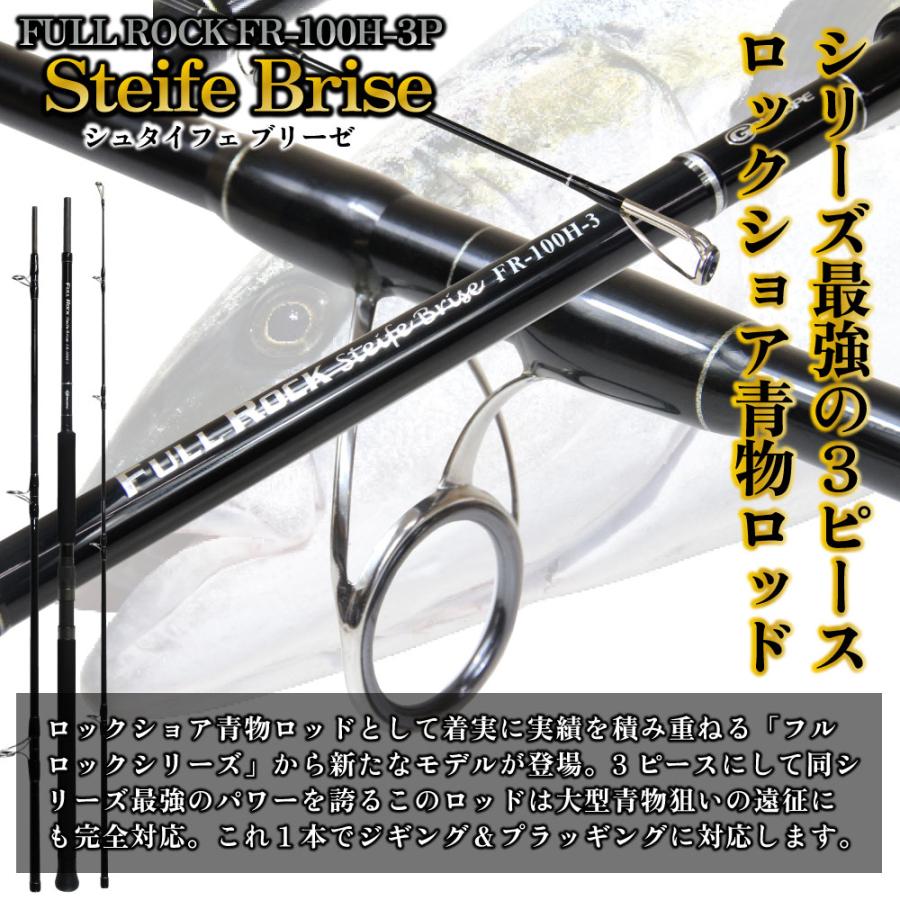 Gokuspe 3ピース ロックショアロッド Full Rock Steife Brise FR-100H
