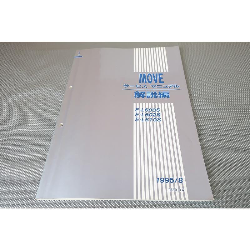 即決！ムーブ/MOVE/サービスマニュアル/解説編/1/L600S/L602S/L610S